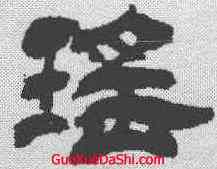 瑶,吳讓之 ,書法字典